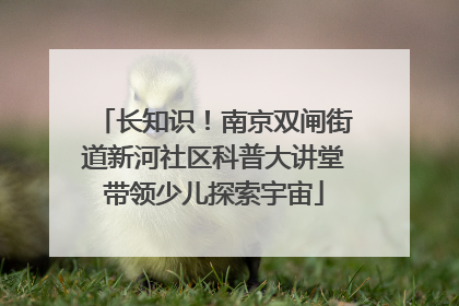 长知识！南京双闸街道新河社区科普大讲堂带领少儿探索宇宙