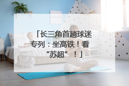 长三角首趟球迷专列：坐高铁！看“苏超”！