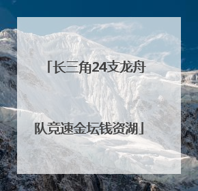 长三角24支龙舟队竞速金坛钱资湖