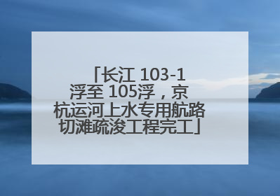 长江 103-1浮至 105浮，京杭运河上水专用航路切滩疏浚工程完工