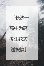 长沙一高中为高考生花式送祝福