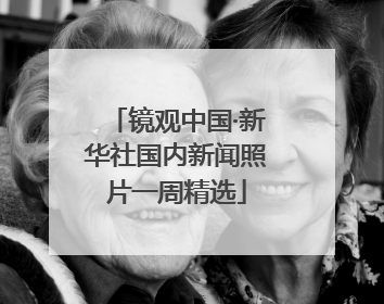 镜观中国·新华社国内新闻照片一周精选