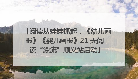 阅读从娃娃抓起，《幼儿画报》《婴儿画报》21 天阅读“漂流”顺义站启动