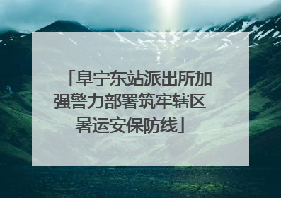 阜宁东站派出所加强警力部署筑牢辖区暑运安保防线