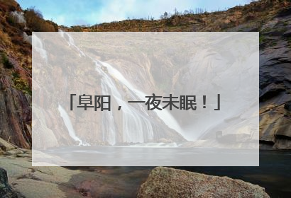 阜阳，一夜未眠！