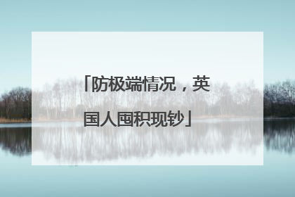 防极端情况，英国人囤积现钞