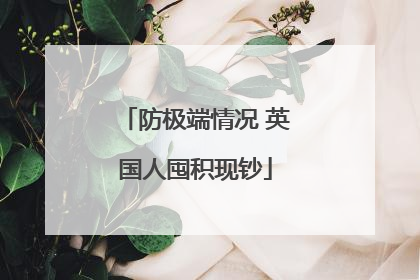 防极端情况 英国人囤积现钞