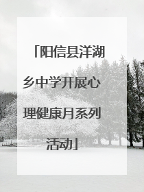 阳信县洋湖乡中学开展心理健康月系列活动