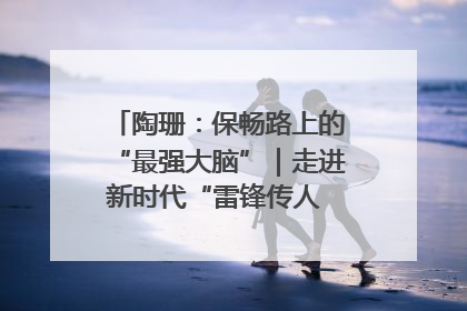 陶珊：保畅路上的“最强大脑”｜走进新时代“雷锋传人 长沙榜样”