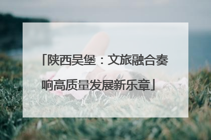 陕西吴堡：文旅融合奏响高质量发展新乐章