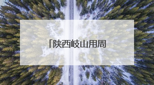 陕西岐山用周文化浸润新时代文明实践底色