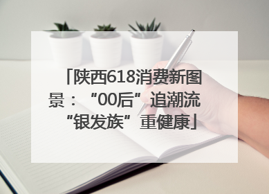 陕西618消费新图景：“00后”追潮流 “银发族”重健康