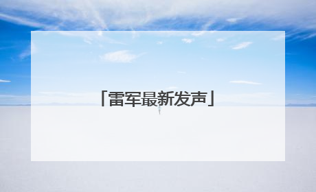 雷军最新发声