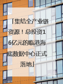 集结全产业链资源！总投资16亿元的临港海底数据中心正式落地