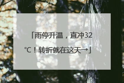 雨停升温，直冲32℃！转折就在这天→