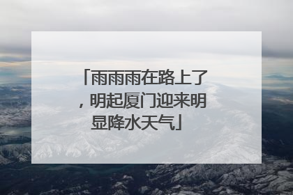 雨雨雨在路上了，明起厦门迎来明显降水天气