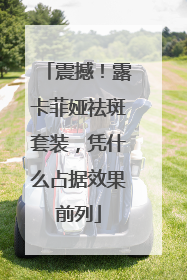 震撼！露卡菲娅祛斑套装，凭什么占据效果前列