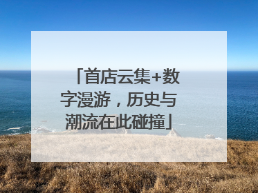首店云集+数字漫游，历史与潮流在此碰撞