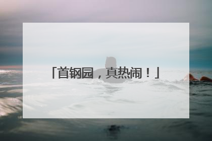 首钢园，真热闹！