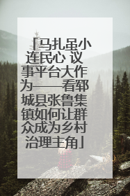 马扎虽小连民心 议事平台大作为——看郓城县张鲁集镇如何让群众成为乡村治理主角