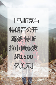 马斯克与特朗普公开骂架 特斯拉市值蒸发超1500亿美元