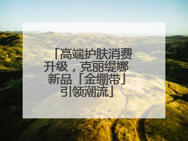 高端护肤消费升级，克丽缇娜新品「金绷带」引领潮流