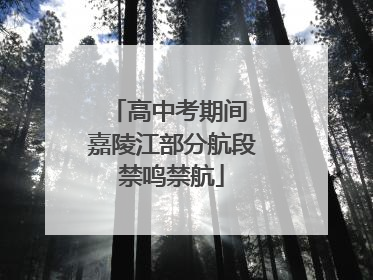 高中考期间 嘉陵江部分航段禁鸣禁航