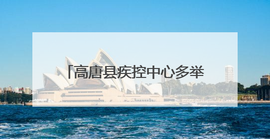 高唐县疾控中心多举措共筑无烟屏障，齐发力守护全民健康