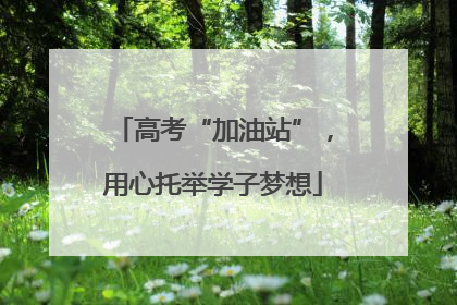 高考“加油站”，用心托举学子梦想