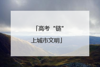 高考“链”上城市文明