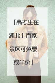 高考生在湖北上百家景区可免票或半价
