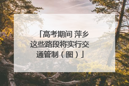 高考期间 萍乡这些路段将实行交通管制（图）