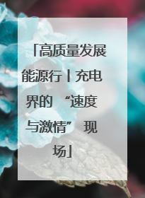 高质量发展能源行丨充电界的 “速度与激情” 现场