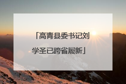 高青县委书记刘学圣已跨省履新