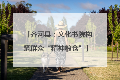 齐河县：文化书院构筑群众“精神粮仓”