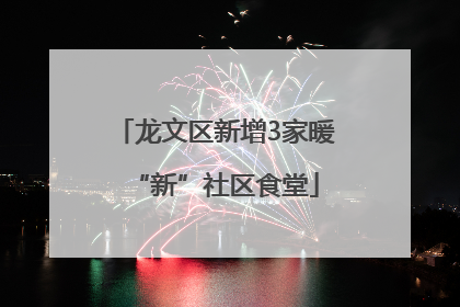 龙文区新增3家暖“新”社区食堂