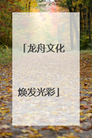 龙舟文化焕发光彩