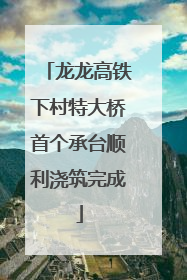 龙龙高铁下村特大桥首个承台顺利浇筑完成