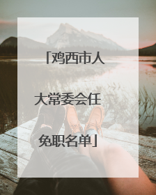 鸡西市人大常委会任免职名单