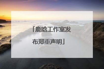 鹿晗工作室发布郑重声明