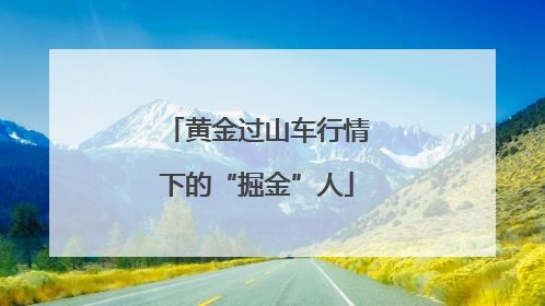 黄金过山车行情下的“掘金”人