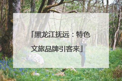 黑龙江抚远：特色文旅品牌引客来