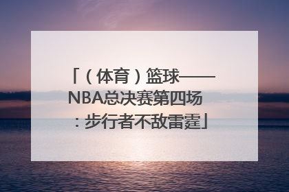 （体育）篮球——NBA总决赛第四场：步行者不敌雷霆
