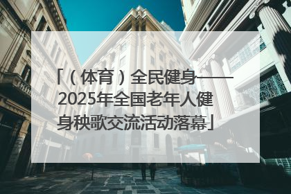 (体育)全民健身——2025年全国老年人健身秧歌交流活动落幕