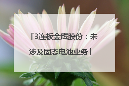 3连板金鹰股份：未涉及固态电池业务
