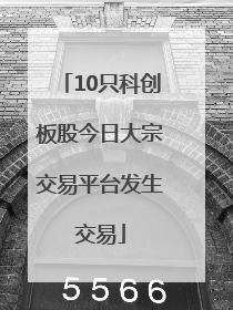 10只科创板股今日大宗交易平台发生交易