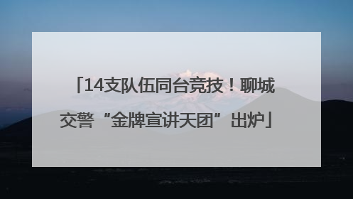 14支队伍同台竞技！聊城交警“金牌宣讲天团”出炉