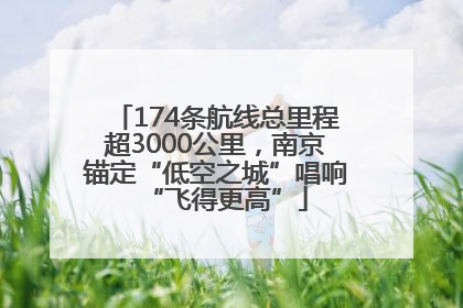 174条航线总里程超3000公里，南京锚定“低空之城”唱响“飞得更高”
