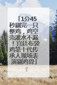 1分45秒剔完一只整鸡，鸡空壳灌水不漏！宫廷布袋鸡第十代传承人现场表演剔鸡骨