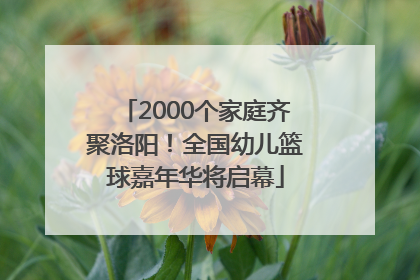 2000个家庭齐聚洛阳！全国幼儿篮球嘉年华将启幕